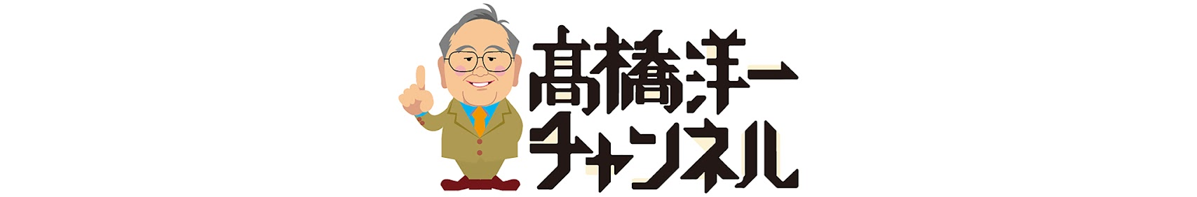 高橋洋一